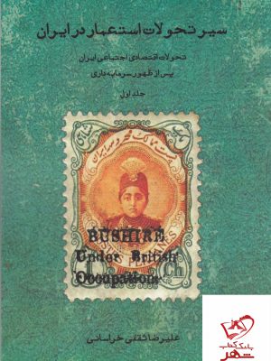 خرید کتاب سیر تحولات استعمار در ایران اثر علیرضا ثقفی خراسانی نشر سمندر
