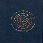 خرید کتاب سیره اثر حسین انصاریان و علی ملکی از کتابستان معرفت