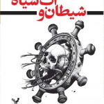 خرید کتاب شیطان و آب سیاه اثر استوارت تورتن از نشر تندیس