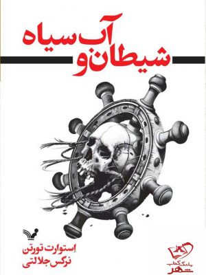 خرید کتاب شیطان و آب سیاه اثر استوارت تورتن از نشر تندیس