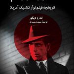 خرید کتاب خیابان بی نام تاریخچه فیلم نوآور کلاسیک آمریکا از نشر اختران