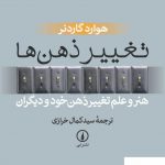 خرید کتاب تغییر ذهن ها هنر و علم تغییر ذهن خود و دیگران از نشر نی
