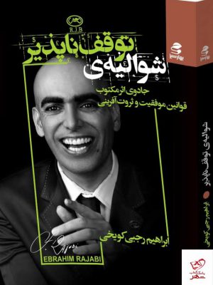 خرید کتاب شوالیه ی توقف ناپذیر جادوی اثر مکتوب از نشر بهارسبز