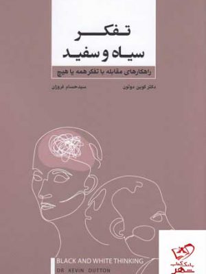خرید کتاب تفکر سیاه و سفید راهکارهای مقابله با تفکر همه یا هیچ