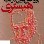 خرید کتاب پژوهش هایی در باب هیستری از نشر جامی