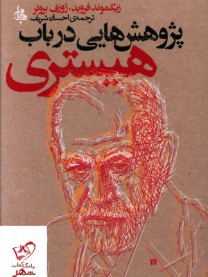 خرید کتاب پژوهش هایی در باب هیستری از نشر جامی