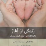 خرید کتاب زندگی از آغاز دائره المعارف جامع فرزندپروری از نشر بینش نو