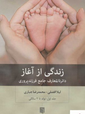 خرید کتاب زندگی از آغاز دائره المعارف جامع فرزندپروری از نشر بینش نو
