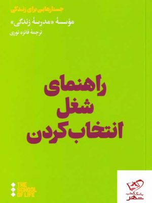 خرید کتاب راهنمای شغل انتخاب کردن جستارهایی برای زندگی از نشر هنوز