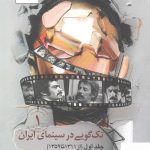 خرید کتاب تک گویی در سینمای ایران جلد اول از نشر تابان خرد