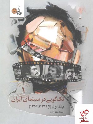 خرید کتاب تک گویی در سینمای ایران جلد اول از نشر تابان خرد