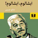خرید کتاب ابشالوم ابشالوم اثر ویلیام فاکنر ترجمه صالح حسینی از نشر نیلوفر