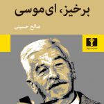 خرید کتاب برخیز ای موسی اثر ویلیام فاکنر ترجمه صالح حسینی از نشر نیلوفر