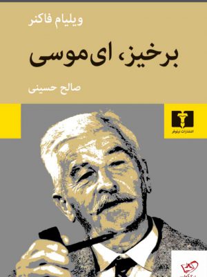 خرید کتاب برخیز ای موسی اثر ویلیام فاکنر ترجمه صالح حسینی از نشر نیلوفر