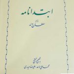 خرید کتاب ابتدا نامه نوشته سلطان ولد از نشر خوارزمی
