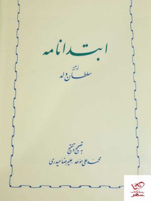 خرید کتاب ابتدا نامه نوشته سلطان ولد از نشر خوارزمی