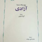 خرید کتاب جهار مقاله درباره آزادی نوشته آیزایا برلین از نشر خوارزمی