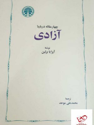 خرید کتاب جهار مقاله درباره آزادی نوشته آیزایا برلین از نشر خوارزمی