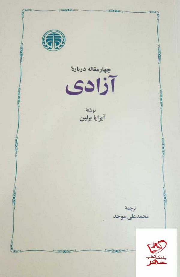 خرید کتاب جهار مقاله درباره آزادی نوشته آیزایا برلین از نشر خوارزمی