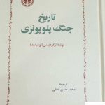 خرید کتاب تاریخ جنگ پلوپونزی ترجمه محمد حسن لطفی از نشر خوارزمی