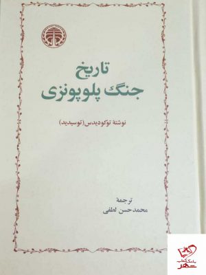 خرید کتاب تاریخ جنگ پلوپونزی ترجمه محمد حسن لطفی از نشر خوارزمی