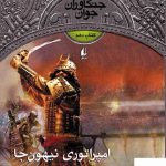 خرید کتاب جنگاوران جوان کتاب دهم امپراتوری نیهون جا از نشر افق