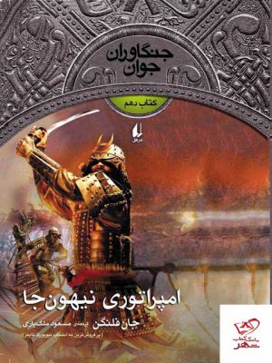 خرید کتاب جنگاوران جوان کتاب دهم امپراتوری نیهون جا از نشر افق