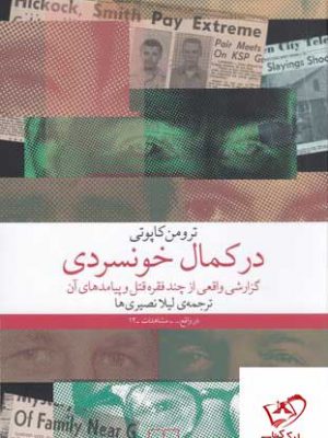 خرید کتاب در کمال خونسردی اثر ترومن کاپوتی از نشر چشمه