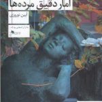 خرید کتاب آمار دقیق مرده ها اثر آیین نوروزی از نشر چشمه
