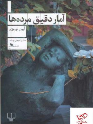 خرید کتاب آمار دقیق مرده ها اثر آیین نوروزی از نشر چشمه