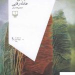 خرید کتاب نارنجی تند مجموعه شعر عادله رفایی از نشر چشمه