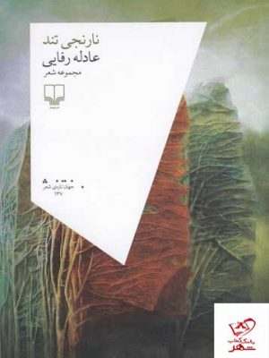 خرید کتاب نارنجی تند مجموعه شعر عادله رفایی از نشر چشمه