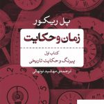 خرید کتاب زمان و حکایت کتاب اول اثر پل ریکور از نشر نی