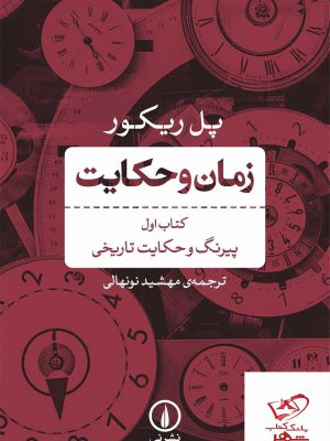 خرید کتاب زمان و حکایت کتاب اول اثر پل ریکور از نشر نی