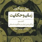 خرید کتاب زمان و حکایت کتاب دوم اثر پل ریکور از نشر نی