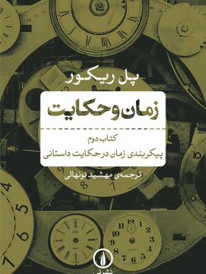 خرید کتاب زمان و حکایت کتاب دوم اثر پل ریکور از نشر نی