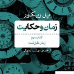 خرید کتاب زمان و حکایت کتاب سوم زمان نقل شده اثر پل ریکور از نشر نی