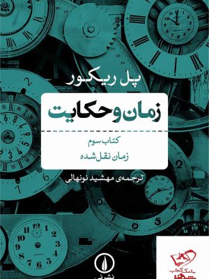 خرید کتاب زمان و حکایت کتاب سوم زمان نقل شده اثر پل ریکور از نشر نی