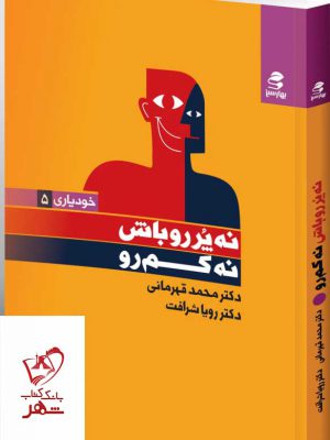 خرید کتاب نه پررو باش نه کم رو از نشر بهار سبز