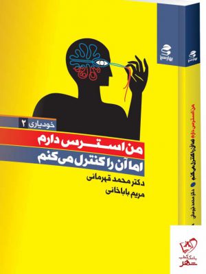 خرید کتاب من استرس دارم اما آن را کنترل می کنم از نشر بهار سبز