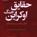 خرید کتاب حقایق جنگ اوکراین از نشر گل آذین