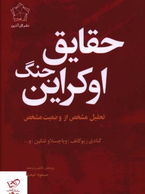 خرید کتاب حقایق جنگ اوکراین از نشر گل آذین