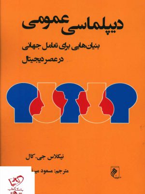 خرید کتاب دیپلماسی عمومی اثر نیکلاس جی کال از نشر جوینده