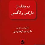 خرید کتاب ده مقاله از مارکس وانگلس دکتر داور شیخاوندی از نشر قطره