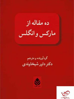 خرید کتاب ده مقاله از مارکس وانگلس دکتر داور شیخاوندی از نشر قطره
