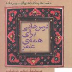 خرید کتاب درس هایی برای همه ی عمر مترجم شهاب الدین عباسی از نشر خزه