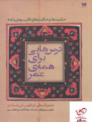 خرید کتاب درس هایی برای همه ی عمر مترجم شهاب الدین عباسی از نشر خزه