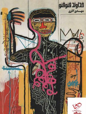 خرید کتاب خداوند فئوفئو مهدی آذری از نشر روزبهان