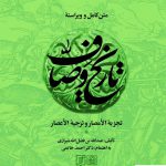 خرید کتاب متن کامل و ویراسته تاریخ وصاف دو جلدی از نشر علم