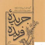 خرید کتاب جریده فریده به کوشش زهره ترابی از نشر اطراف